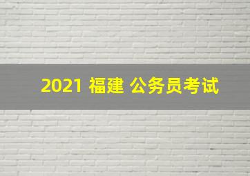 2021 福建 公务员考试